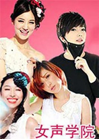 女声学院 2011封面图