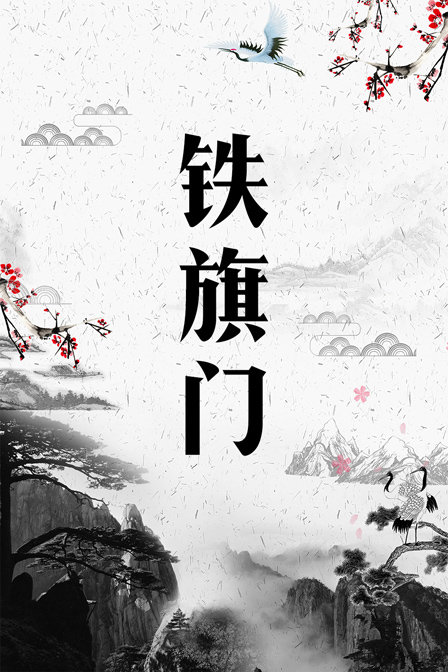 铁旗门封面图