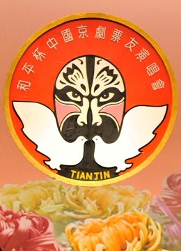 第十四届“和平杯”京剧票友邀请赛封面图