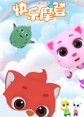 快乐摩登 第二季封面图