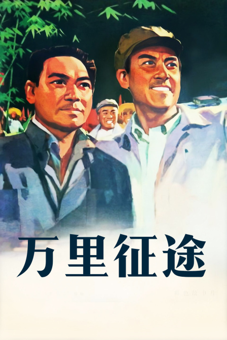 万里征途封面图