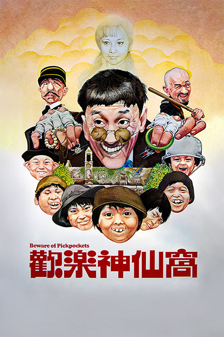 欢乐神仙窝封面图