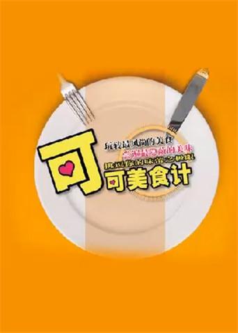 可可美食计 2010封面图
