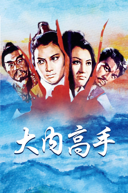 大内高手封面图
