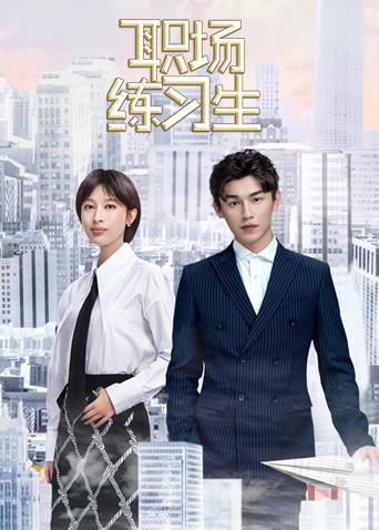 职场练习生封面图