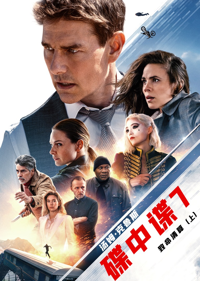 碟中谍7：致命清算（上）封面图