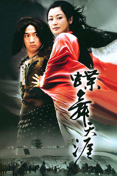 蝶舞天涯封面图