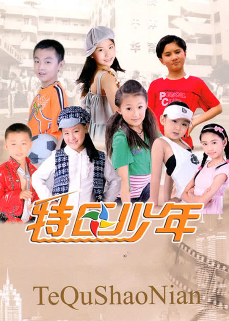 特区少年封面图