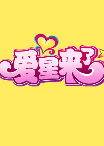 爱星来了 2011封面图