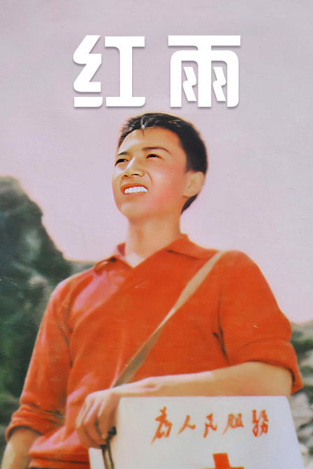 红雨封面图
