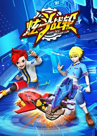 炫斗战轮封面图