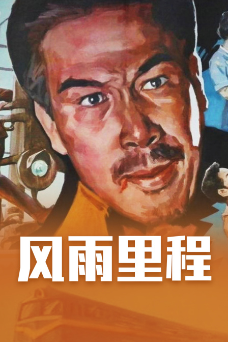 风雨里程封面图