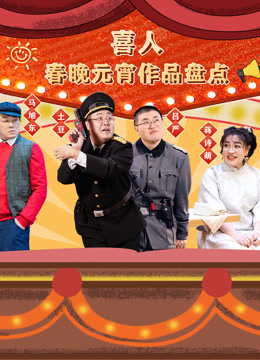喜人春晚元宵作品集封面图