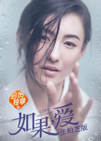 如果爱 张柏芝版封面图