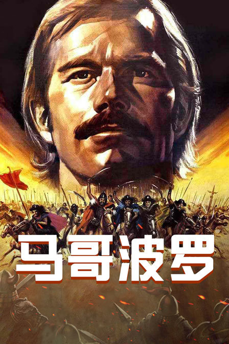 马哥波罗封面图