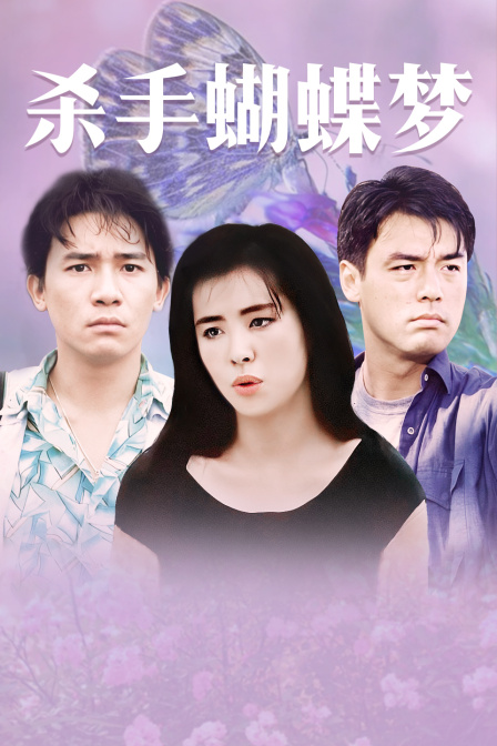 杀手蝴蝶梦封面图