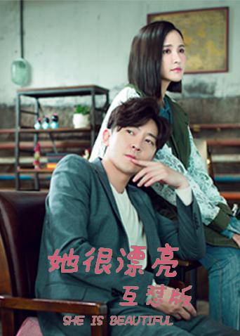她很漂亮 互怼版封面图
