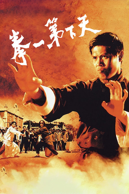 天下第一拳封面图