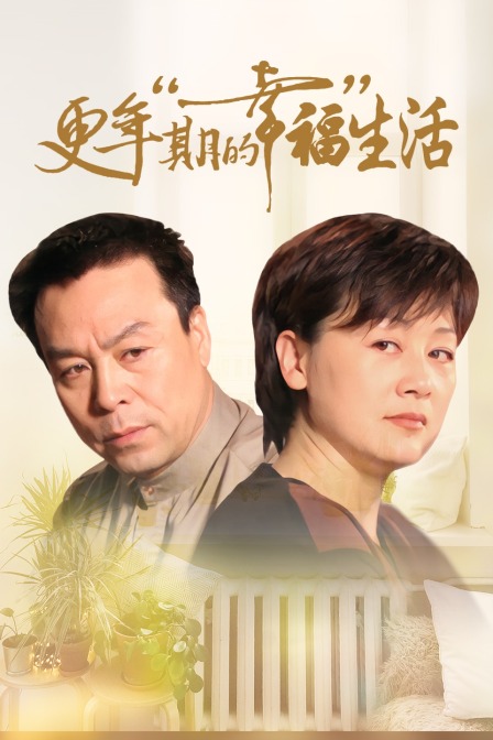 更年期的幸福生活封面图