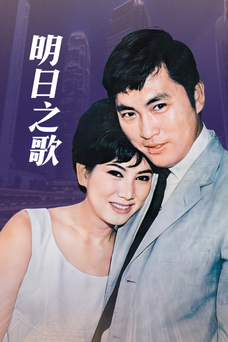 明日之歌封面图