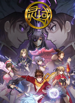 灵域 第5季封面图