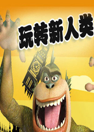 玩转新人类封面图