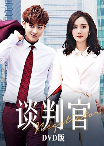 谈判官 DVD版封面图