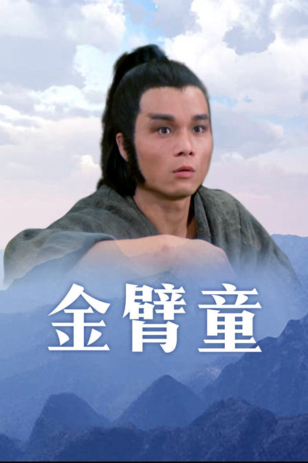 金臂童封面图