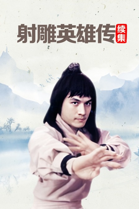 射雕英雄传续集封面图