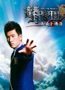 萌学园 第一季 萌骑士传奇封面图