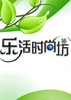 乐活时尚坊封面图