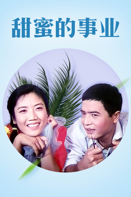 甜蜜的事业封面图