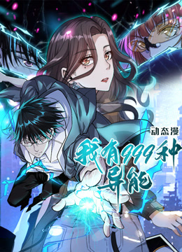 我有999种异能动态漫画封面图