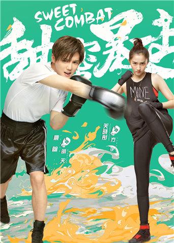 甜蜜暴击 DVD版封面图