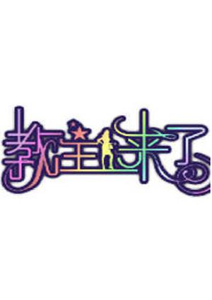 教主来了 2010封面图