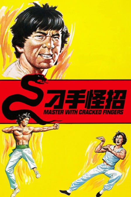 刁手怪招封面图