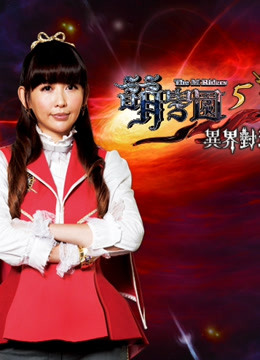 萌学园 第5季 异界对决封面图