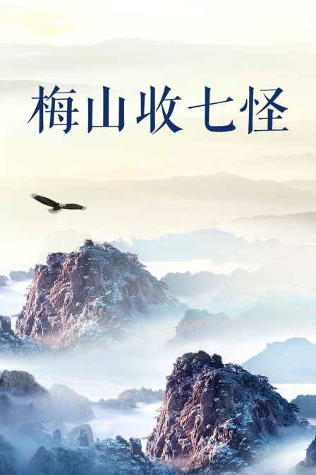 梅山收七怪封面图