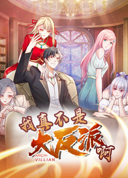 我真不是大反派啊动态漫画第一季封面图