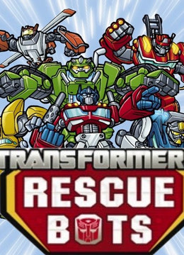变形金刚 救援机器人 第二季封面图