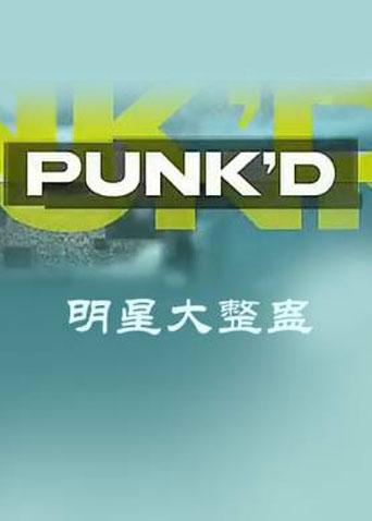 明星大整蛊 第二季封面图