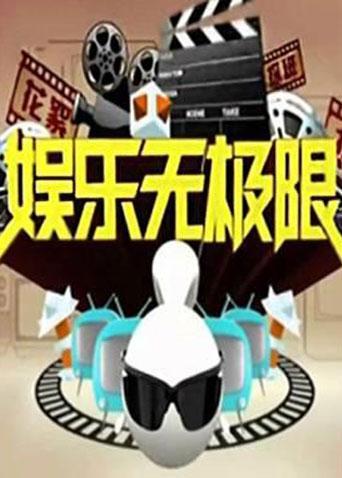 娱乐无极限 2011封面图