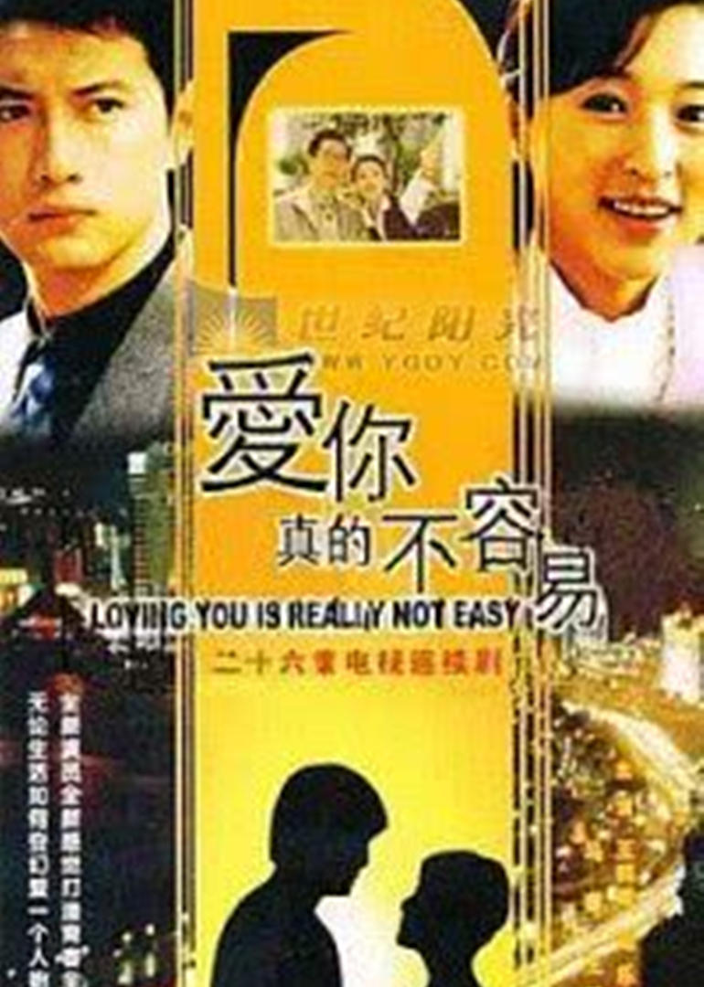 爱你真的不容易封面图