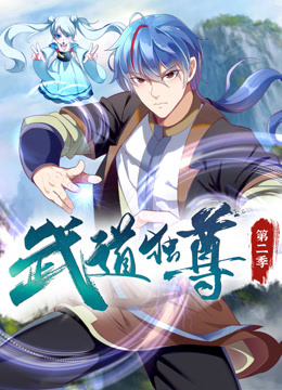 武道独尊动态漫画第二季封面图