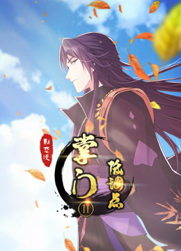 掌门低调点动态漫画第二季封面图