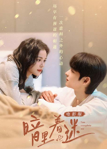 暗里着迷电影版封面图