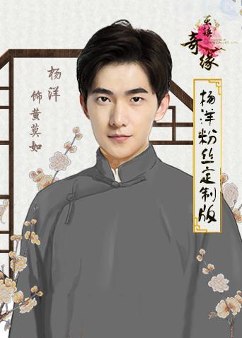 茧镇奇缘 杨洋粉丝定制版封面图
