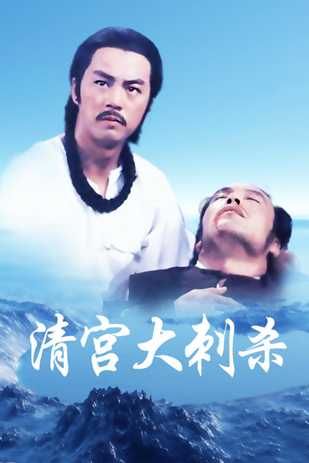 清宫大刺杀封面图