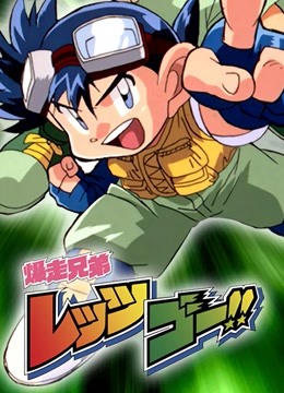 四驱兄弟 第一季封面图