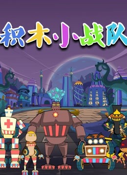 积木小战队封面图